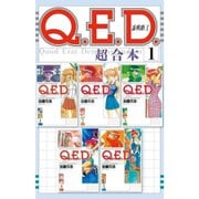 Q.E.D.証明終了 超合本版 既刊セット [電子書籍]