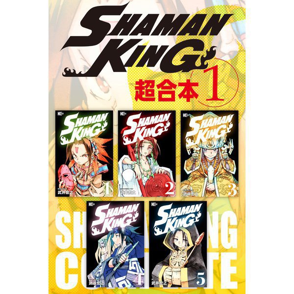 SHAMAN KING 超合本版 既刊セット [電子書籍]