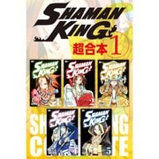 SHAMAN KING 超合本版 既刊セット [電子書籍]