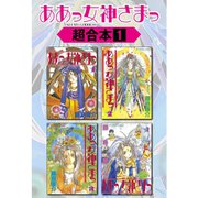 ああっ女神さまっ 超合本版 既刊セット [電子書籍]