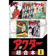 アクター 超合本版 既刊セット [電子書籍]