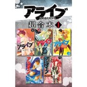 アライブ 最終進化的少年 超合本版 既刊セット [電子書籍]