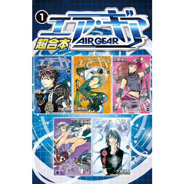 エア・ギア 超合本版 既刊セット [電子書籍]