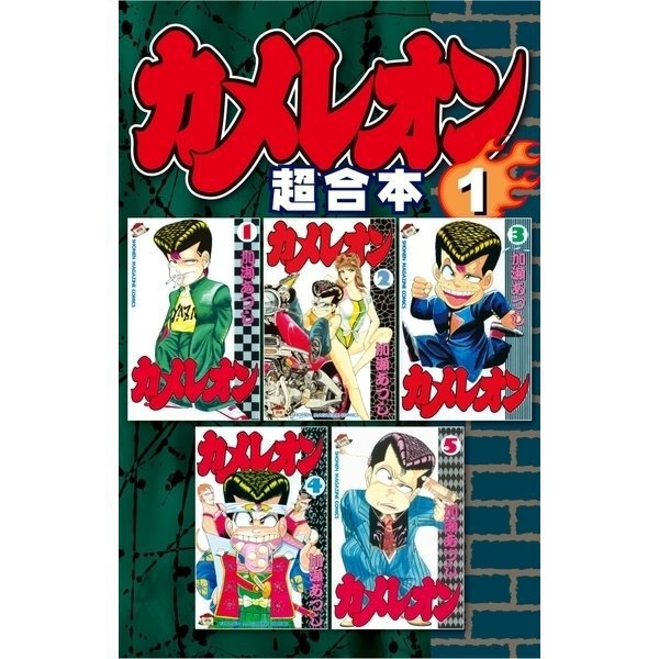 カメレオン 超合本版 既刊セット [電子書籍]