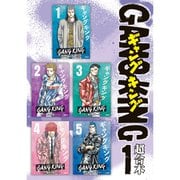 ギャングキング 超合本版 既刊セット [電子書籍]
