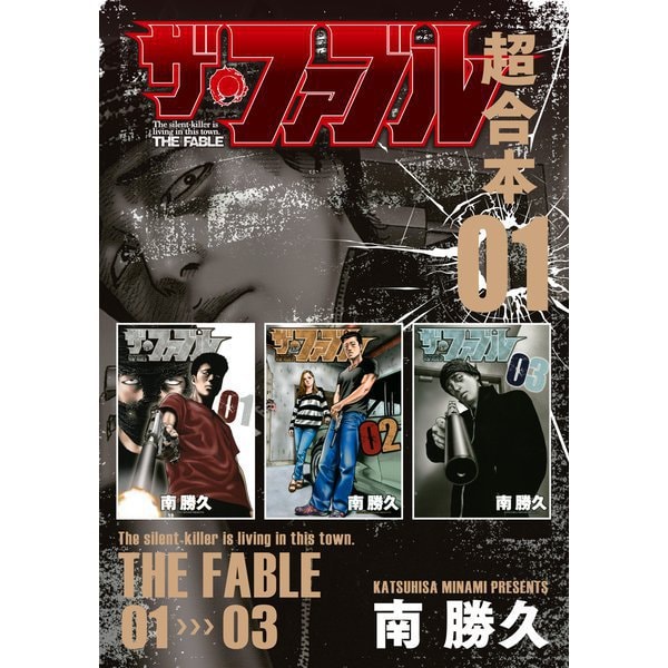 ザ・ファブル 超合本版 既刊セット [電子書籍]