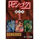 センゴク 超合本版 既刊セット [電子書籍]