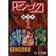 センゴク 超合本版 既刊セット [電子書籍]