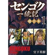 センゴク一統記 超合本版 既刊セット [電子書籍]