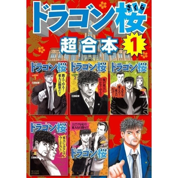ドラゴン桜 超合本版 既刊セット [電子書籍]