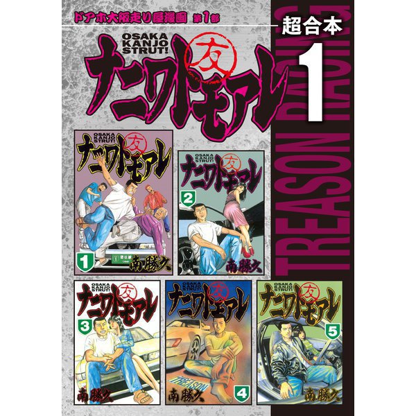 ナニワトモアレ 超合本版 既刊セット [電子書籍]