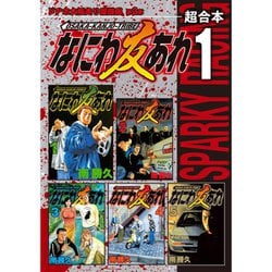 ヨドバシ.com - なにわ友あれ 超合本版 既刊セット [電子書籍