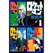 ロケットマン 超合本版 既刊セット [電子書籍]