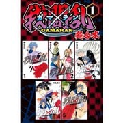 我間乱～GAMARAN～ 超合本版 既刊セット [電子書籍]