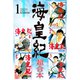 海皇紀 超合本版 既刊セット [電子書籍]