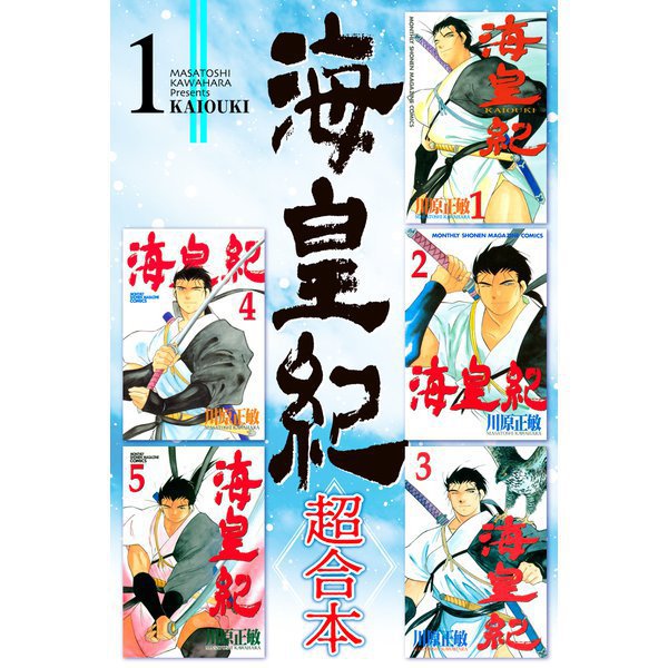 海皇紀 超合本版 既刊セット [電子書籍]