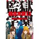 監獄学園 超合本版 既刊セット [電子書籍]