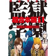 監獄学園 超合本版 既刊セット [電子書籍]