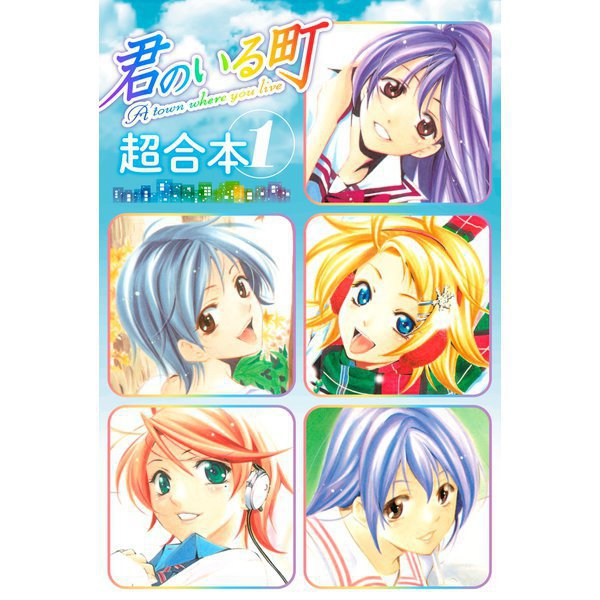 君のいる町 超合本版 既刊セット [電子書籍]