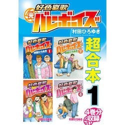 ファッション人気ブランドランキング ヨドバシ.com - 好色哀歌 元バレーボーイズ 超合本版 既刊セット 全巻セット