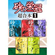 砂の栄冠 超合本版 既刊セット [電子書籍]