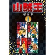 山賊王 超合本版 既刊セット [電子書籍]