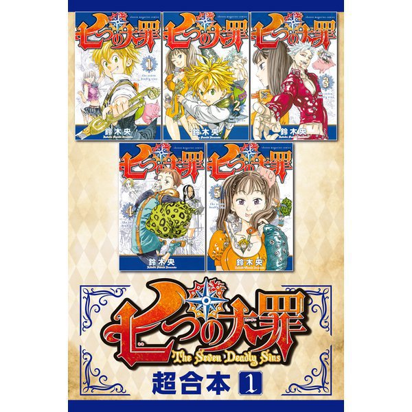 七つの大罪 超合本版 既刊セット [電子書籍]