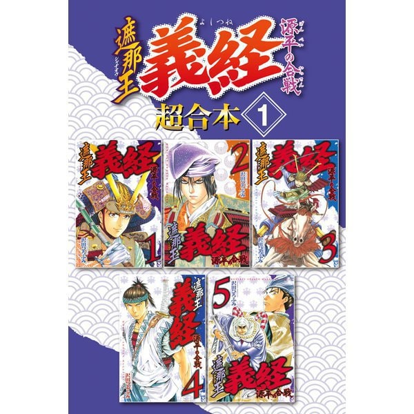 遮那王 義経 源平の合戦 超合本版 既刊セット [電子書籍]