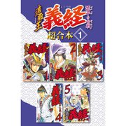 遮那王 義経 源平の合戦 超合本版 既刊セット [電子書籍]