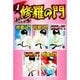 修羅の門 超合本版 既刊セット [電子書籍]
