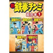 新鉄拳チンミ 超合本版 既刊セット [電子書籍]