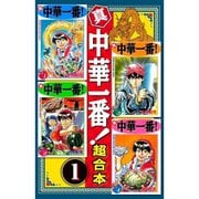真・中華一番！ 超合本版 既刊セット [電子書籍]