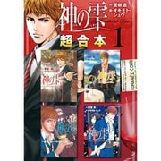 神の雫 超合本版 既刊セット [電子書籍]