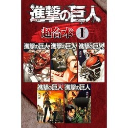 ヨドバシ.com - 進撃の巨人 超合本版 既刊セット [電子書籍
