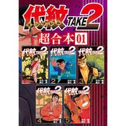 代紋TAKE2 超合本版 既刊セット [電子書籍]