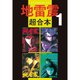 地雷震 超合本版 既刊セット [電子書籍]