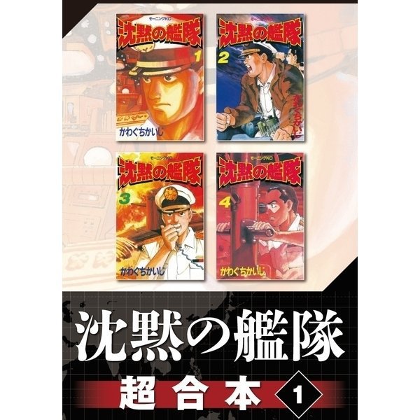 沈黙の艦隊 超合本版 既刊セット [電子書籍]
