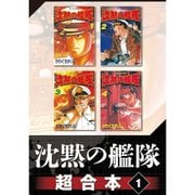 沈黙の艦隊 超合本版 既刊セット [電子書籍]