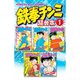 鉄拳チンミ 超合本版 既刊セット [電子書籍]