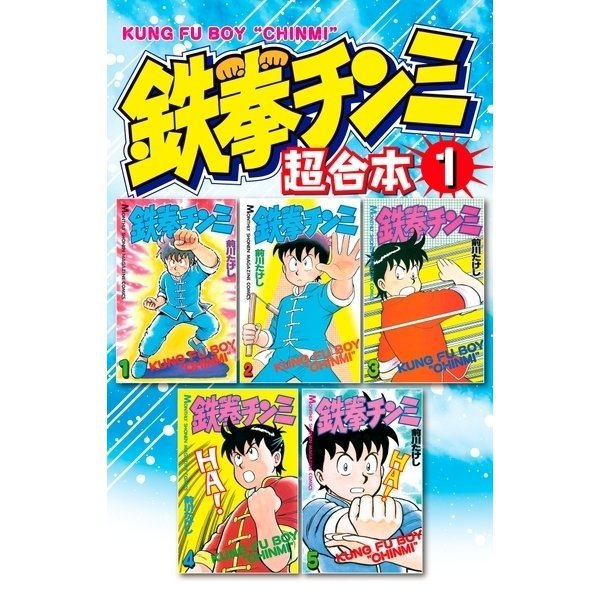 鉄拳チンミ 超合本版 既刊セット [電子書籍]