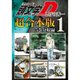 頭文字D 超合本版 既刊セット [電子書籍]