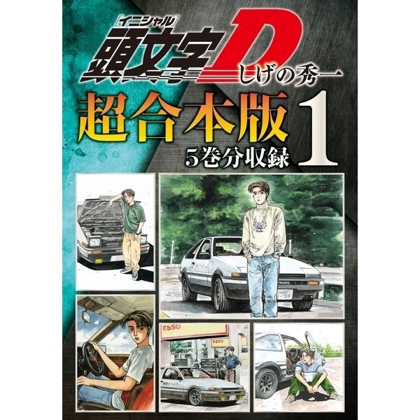 頭文字D 超合本版 既刊セット [電子書籍]