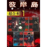 彼岸島 超合本版 1～10巻セット (彼岸島+彼岸島 最後の47日間） [電子書籍]