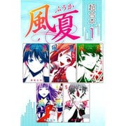 風夏 超合本版 既刊セット [電子書籍]