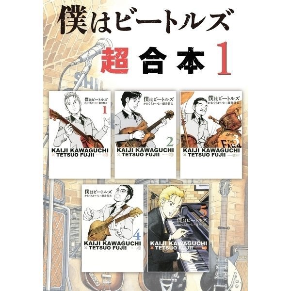 僕はビートルズ 超合本版 既刊セット [電子書籍]