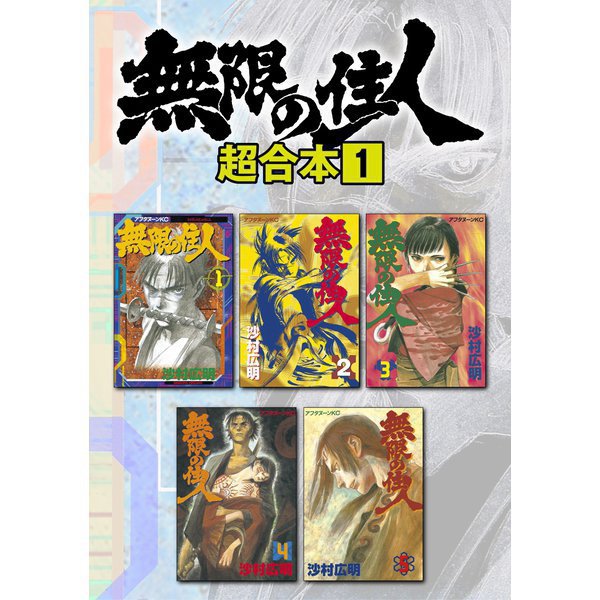 無限の住人 超合本版 既刊セット [電子書籍]