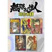 無限の住人 超合本版 既刊セット [電子書籍]