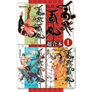 乱飛乱外 超合本版 既刊セット [電子書籍]