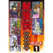 龍狼伝 中原繚乱編 超合本版 既刊セット [電子書籍]