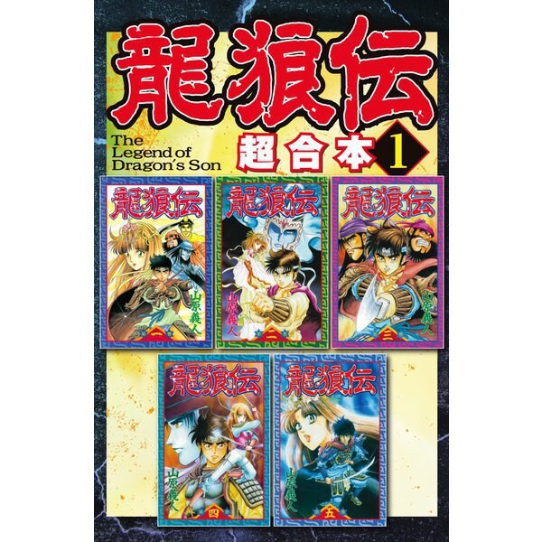 龍狼伝 超合本版 既刊セット [電子書籍]